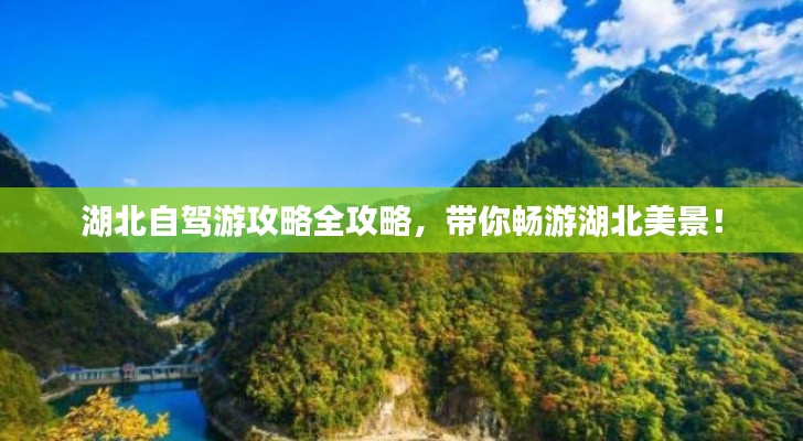 湖北自駕游攻略全攻略，帶你暢游湖北美景！