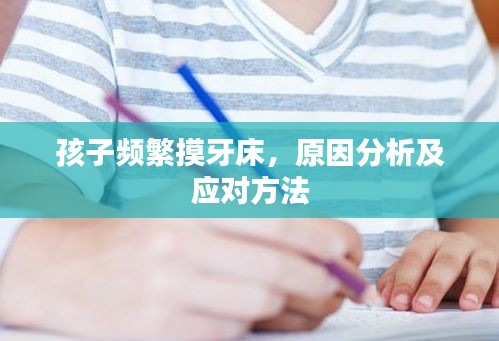 孩子頻繁摸牙床，原因分析及應(yīng)對(duì)方法