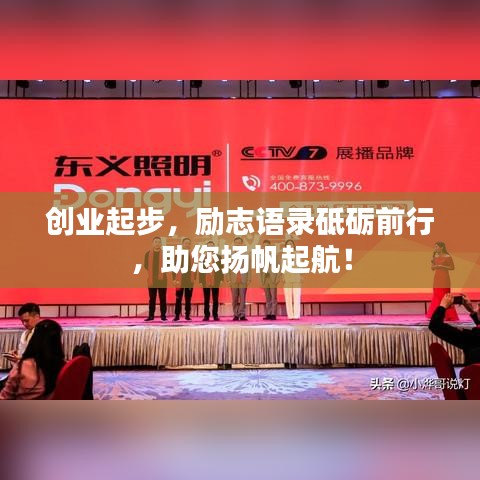 創(chuàng)業(yè)起步，勵(lì)志語錄砥礪前行，助您揚(yáng)帆起航！