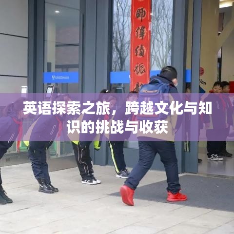 英語探索之旅，跨越文化與知識(shí)的挑戰(zhàn)與收獲