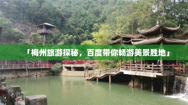 「梅州旅游探秘，百度帶你暢游美景勝地」