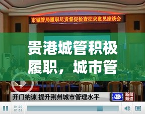 貴港城管積極履職，城市管理水平飆升，新聞?lì)^條報(bào)道