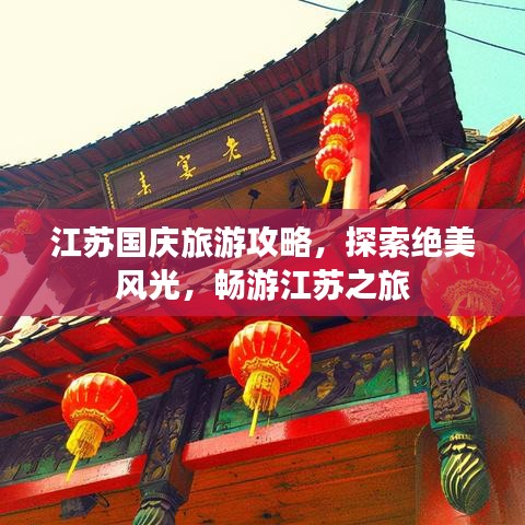 江蘇國慶旅游攻略，探索絕美風(fēng)光，暢游江蘇之旅