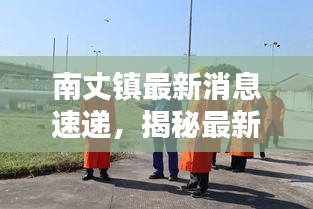 南丈鎮(zhèn)最新消息速遞，揭秘最新動(dòng)態(tài)與新聞熱點(diǎn)