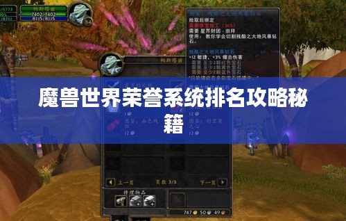 魔獸世界榮譽(yù)系統(tǒng)排名攻略秘籍