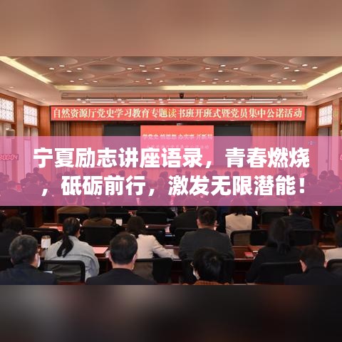 寧夏勵志講座語錄，青春燃燒，砥礪前行，激發(fā)無限潛能！