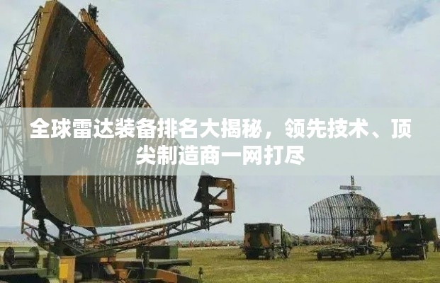 全球雷達裝備排名大揭秘，領(lǐng)先技術(shù)、頂尖制造商一網(wǎng)打盡