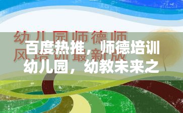 百度熱推，師德培訓(xùn)幼兒園，幼教未來之關(guān)鍵力量塑造地