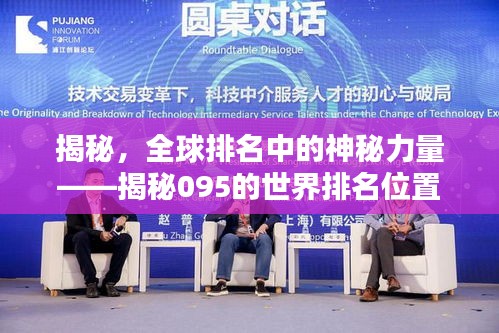 揭秘，全球排名中的神秘力量——揭秘095的世界排名位置