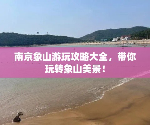 南京象山游玩攻略大全，帶你玩轉(zhuǎn)象山美景！