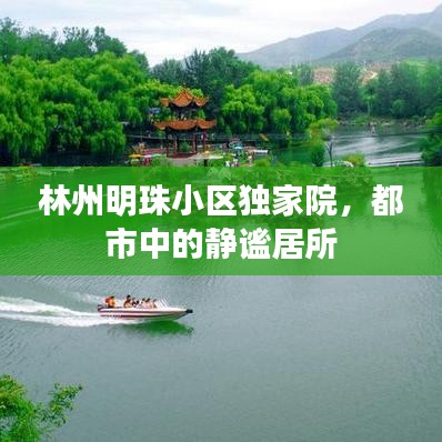 林州明珠小區(qū)獨家院，都市中的靜謐居所