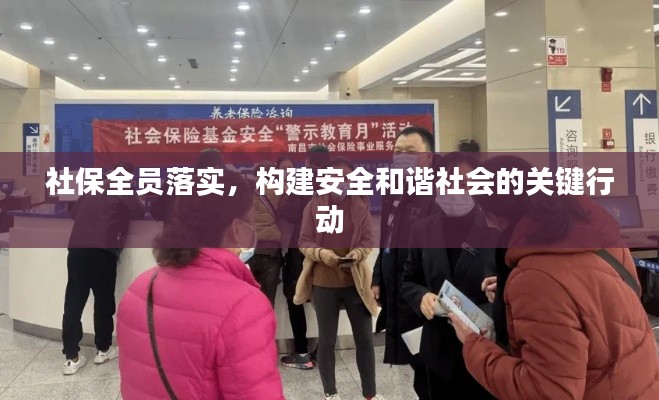 社保全員落實(shí)，構(gòu)建安全和諧社會(huì)的關(guān)鍵行動(dòng)