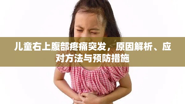 兒童右上腹部疼痛突發(fā)，原因解析、應(yīng)對(duì)方法與預(yù)防措施