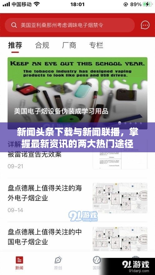 新聞?lì)^條下載與新聞聯(lián)播，掌握最新資訊的兩大熱門途徑