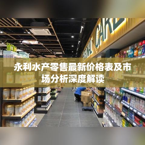 永利水產(chǎn)零售最新價(jià)格表及市場分析深度解讀
