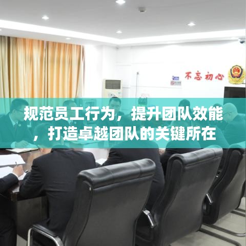 規(guī)范員工行為，提升團(tuán)隊(duì)效能，打造卓越團(tuán)隊(duì)的關(guān)鍵所在