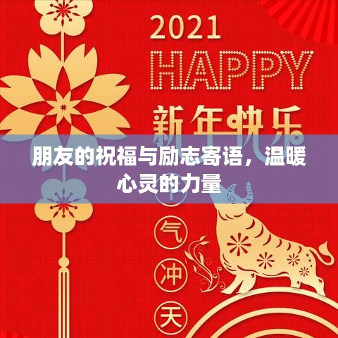 朋友的祝福與勵(lì)志寄語，溫暖心靈的力量