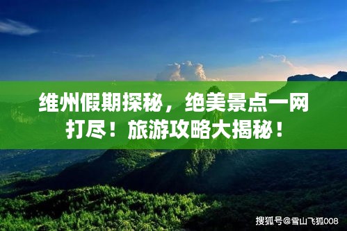 維州假期探秘，絕美景點(diǎn)一網(wǎng)打盡！旅游攻略大揭秘！