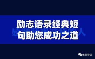 勵(lì)志語錄經(jīng)典短句助您成功之道