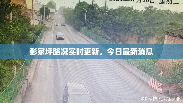 彭家坪路況實(shí)時(shí)更新，今日最新消息