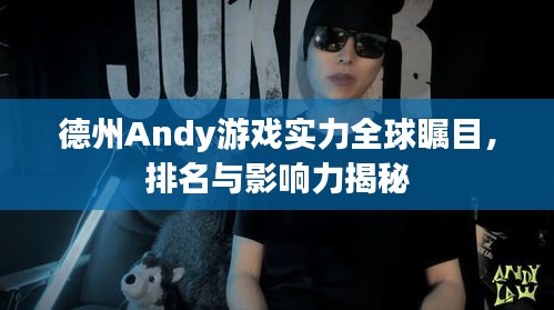 德州Andy游戲?qū)嵙θ虿毮?，排名與影響力揭秘