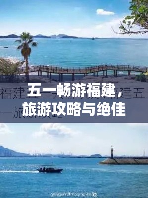 五一暢游福建，旅游攻略與絕佳體驗全攻略！