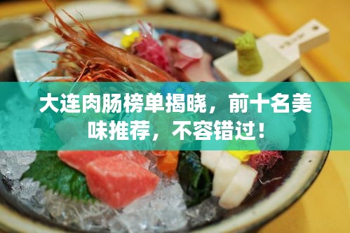 大連肉腸榜單揭曉，前十名美味推薦，不容錯(cuò)過！