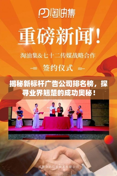 揭秘新標桿廣告公司排名榜，探尋業(yè)界翹楚的成功奧秘！