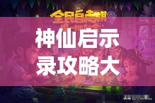 神仙啟示錄攻略大揭秘，最新詳解攻略，助你輕松掌握游戲秘籍！