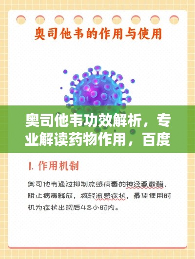 奧司他韋功效解析，專業(yè)解讀藥物作用，百度為您詳解
