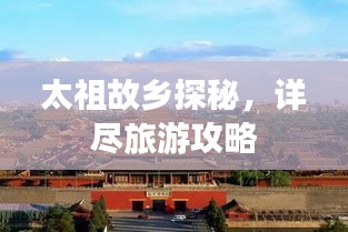 太祖故鄉(xiāng)探秘，詳盡旅游攻略