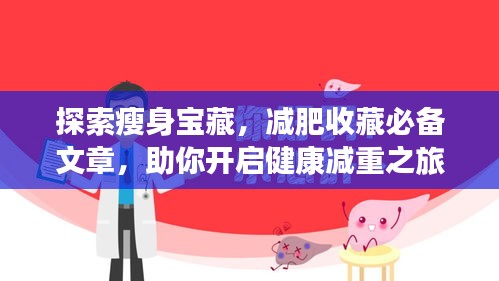探索瘦身寶藏，減肥收藏必備文章，助你開啟健康減重之旅！
