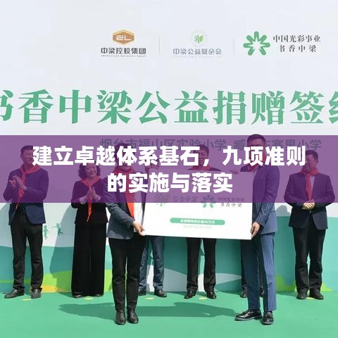 建立卓越體系基石，九項準(zhǔn)則的實施與落實