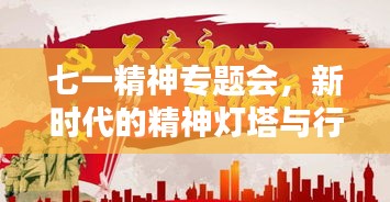 七一精神專題會，新時代的精神燈塔與行動指南
