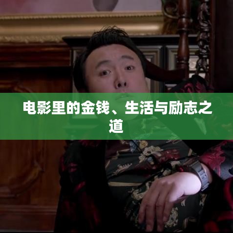 電影里的金錢(qián)、生活與勵(lì)志之道