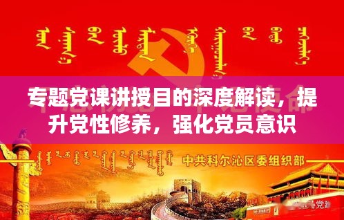 專題黨課講授目的深度解讀，提升黨性修養(yǎng)，強(qiáng)化黨員意識(shí)