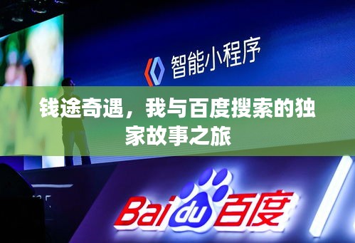 錢途奇遇，我與百度搜索的獨(dú)家故事之旅