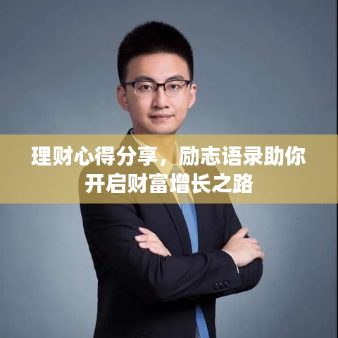 理財(cái)心得分享，勵(lì)志語錄助你開啟財(cái)富增長(zhǎng)之路