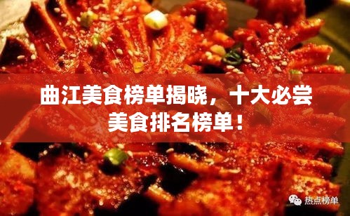 曲江美食榜單揭曉，十大必嘗美食排名榜單！