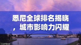 悉尼全球排名揭曉，城市影響力閃耀全球舞臺(tái)