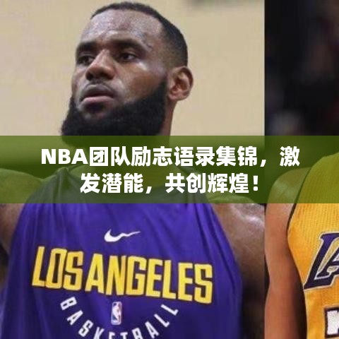 NBA團(tuán)隊(duì)勵(lì)志語(yǔ)錄集錦，激發(fā)潛能，共創(chuàng)輝煌！