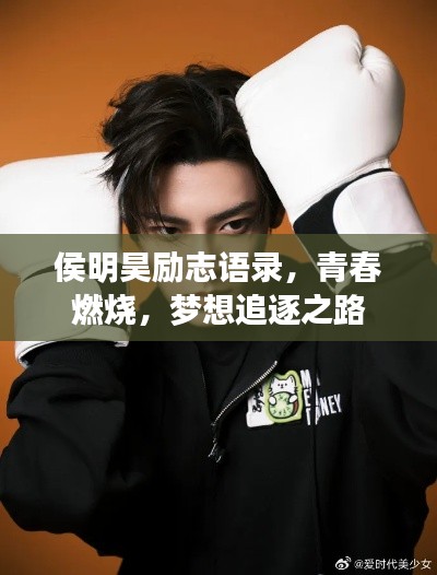 侯明昊勵志語錄，青春燃燒，夢想追逐之路