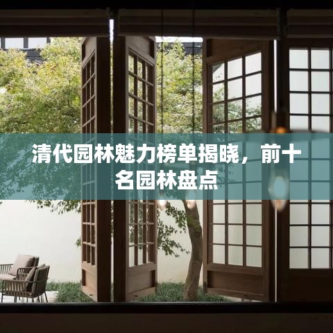 清代園林魅力榜單揭曉，前十名園林盤點(diǎn)