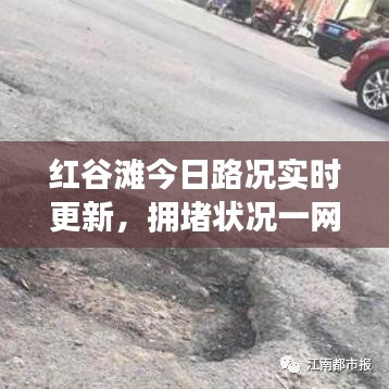 紅谷灘今日路況實(shí)時更新，擁堵狀況一網(wǎng)打盡