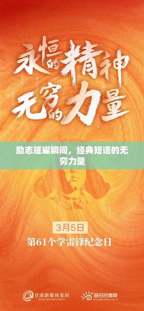 勵志璀璨瞬間，經(jīng)典短語的無窮力量
