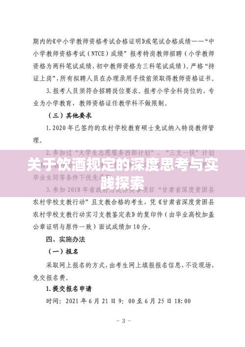 關(guān)于飲酒規(guī)定的深度思考與實踐探索