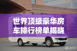 世界頂級(jí)豪華房車排行榜單揭曉！