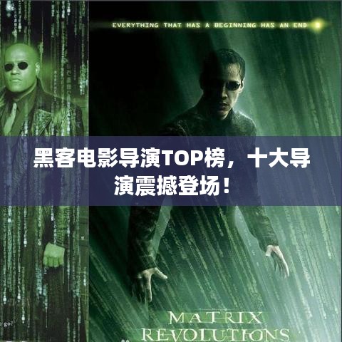 黑客電影導(dǎo)演TOP榜，十大導(dǎo)演震撼登場！
