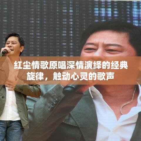 紅塵情歌原唱深情演繹的經(jīng)典旋律，觸動心靈的歌聲