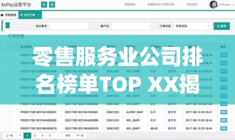 零售服務業(yè)公司排名榜單TOP XX揭曉！
